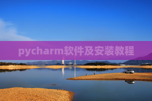 pycharm软件及安装教程 pycharm软件及安装教程